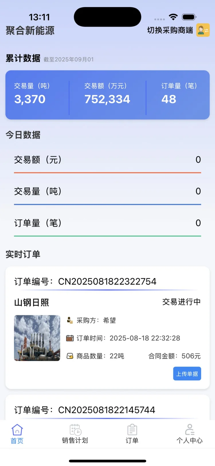 供应商首页与实时订单