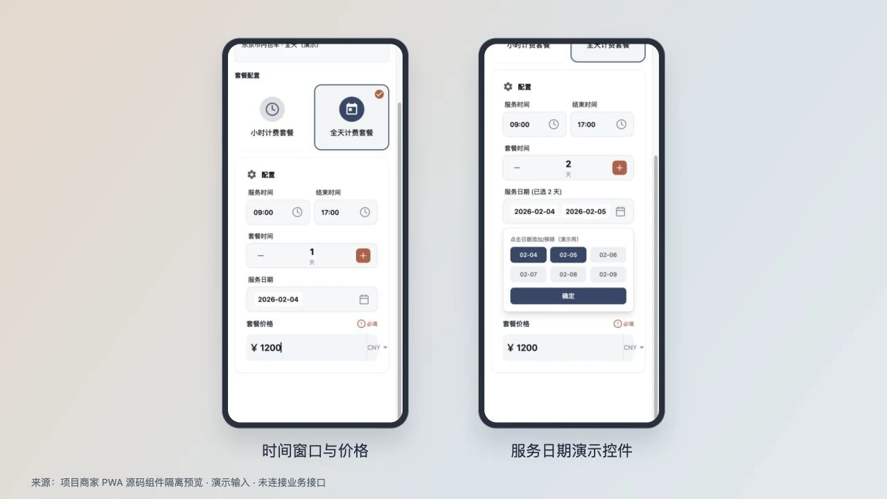 与行商家端时间日期价格配置源码预览