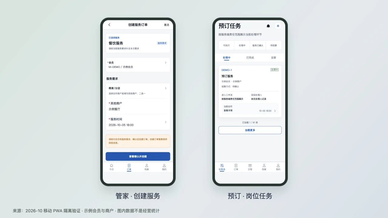 专属管家移动 PWA 创建服务订单与预订任务匿名验证截图